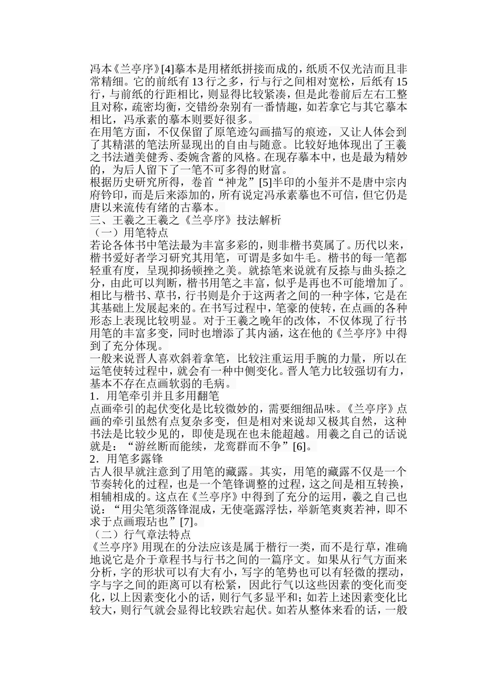 浅析冯承素本《兰亭序》中的“捺画”分析研究  书法学专业_第3页