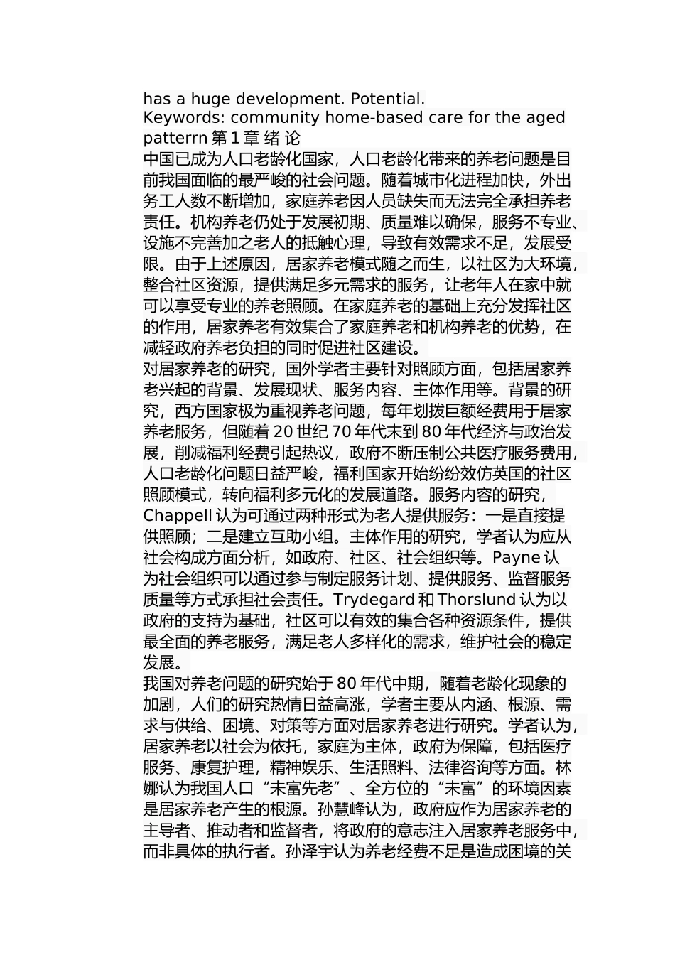 秦皇岛市社区居家养老模式研究分析 公共管理专业_第2页