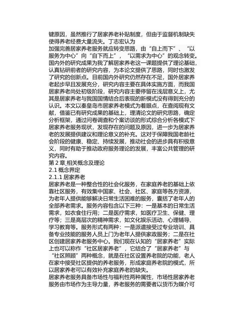 秦皇岛市社区居家养老模式研究分析 公共管理专业_第3页