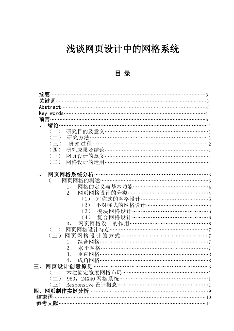 浅谈网页设计中的网格系统设计和实现  计算机专业_第1页