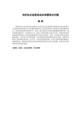 浅析凤庆县医院成本核算相关问题分析研究 财务管理专业