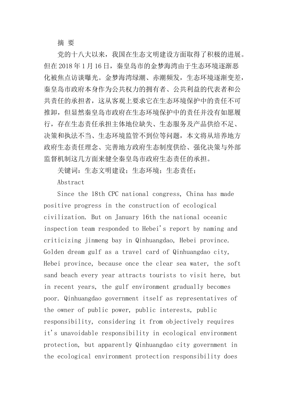 秦皇岛市政府生态责任问题研究分析  公共管理专业_第1页