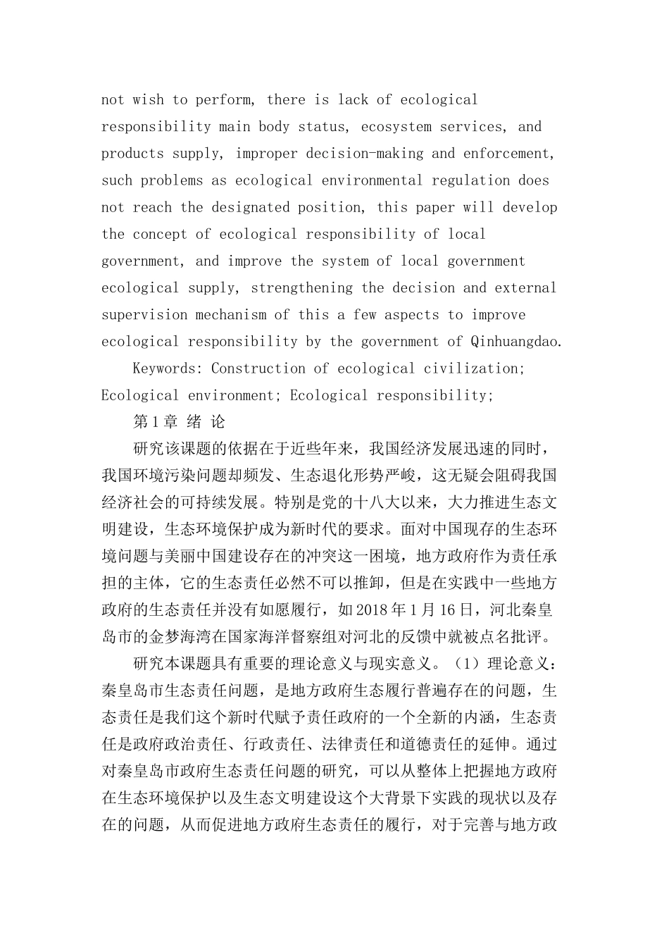 秦皇岛市政府生态责任问题研究分析  公共管理专业_第2页