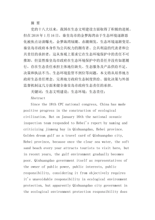 秦皇岛市政府生态责任问题研究分析  公共管理专业
