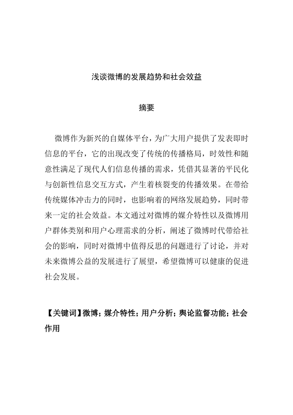 浅谈微博发展趋势和社会效益分析研究 公共管理专业_第1页