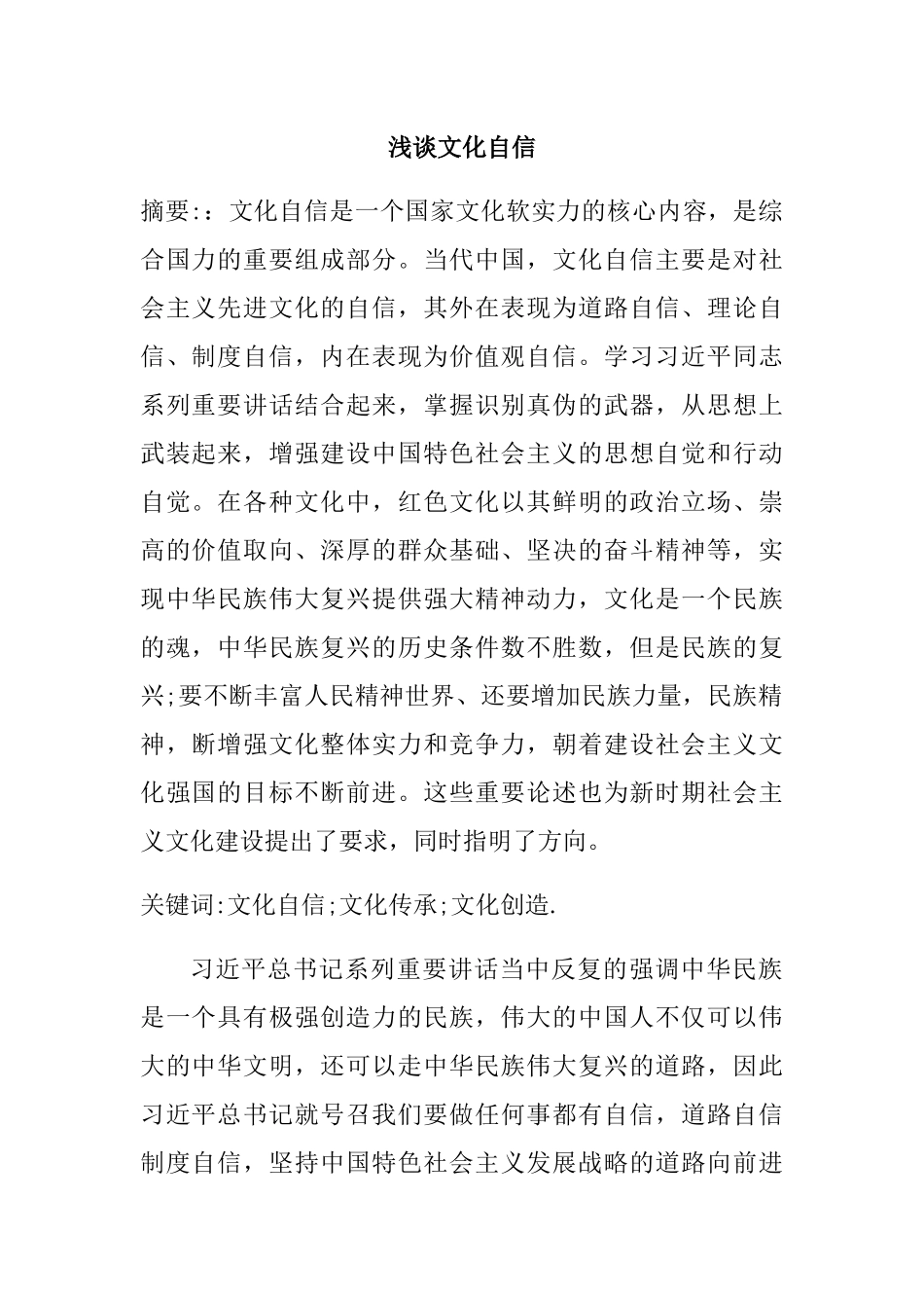 浅谈文化自信分析研究 行政管理专业_第1页