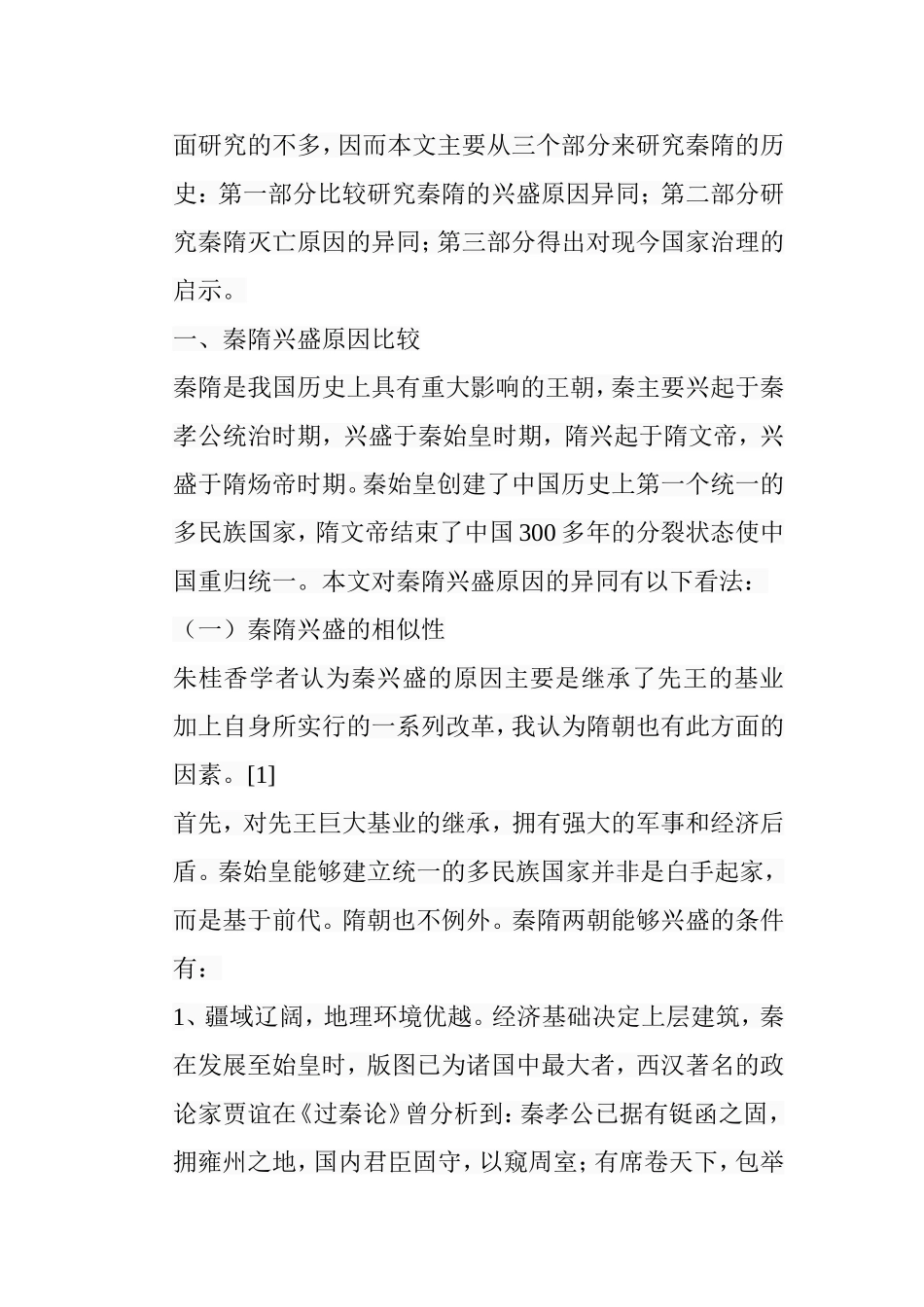 秦隋兴亡原因再探分析研究 历史学专业_第3页
