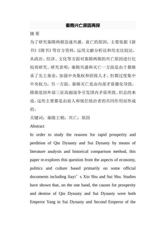 秦隋兴亡原因再探分析研究 历史学专业