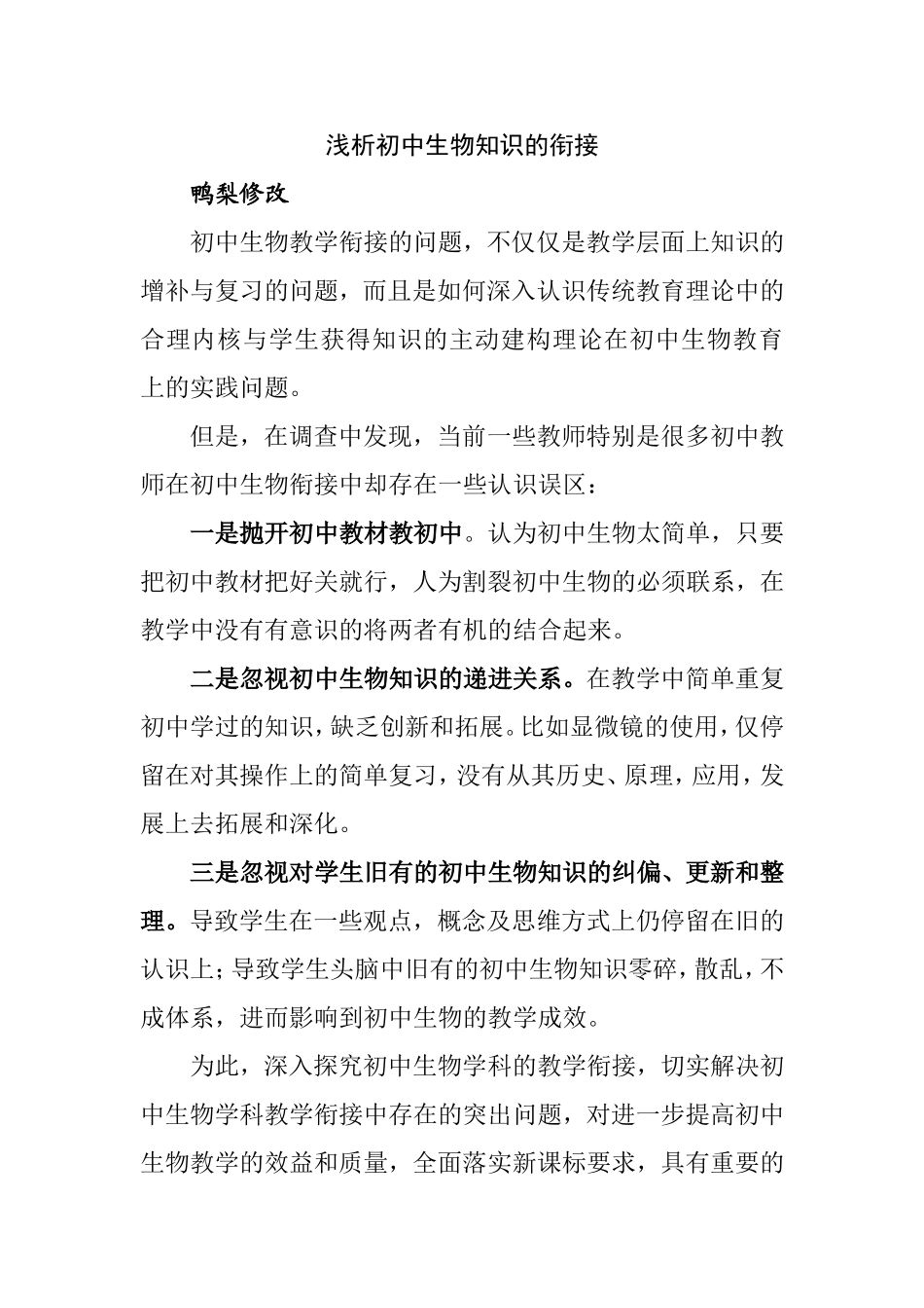浅析高初中生物知识的衔接分析研究  教育教学专业_第1页