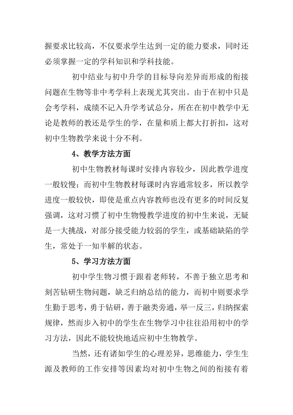 浅析高初中生物知识的衔接分析研究  教育教学专业_第3页