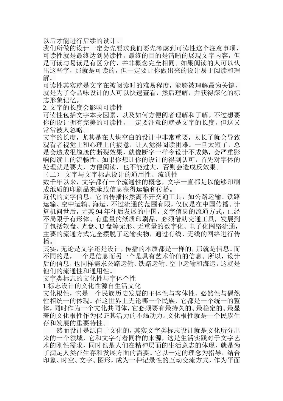 浅谈文字类标志设计创意构思的途径分析研究 包装设计专业_第3页