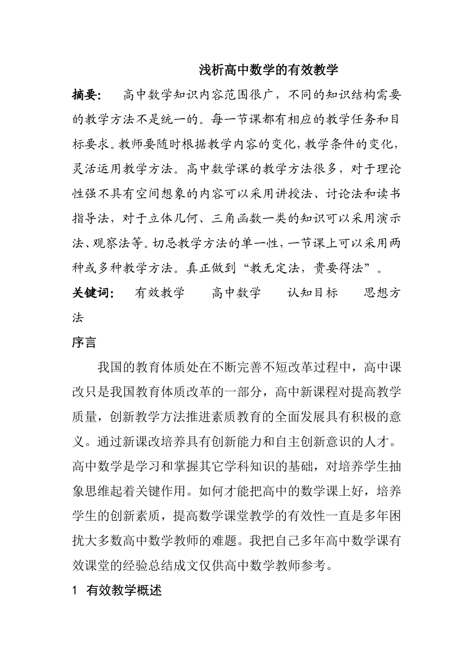 浅析高中数学的有效教学分析研究 教育教学专业_第1页