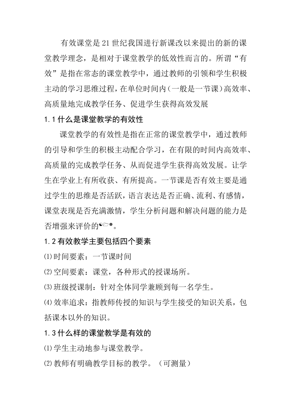 浅析高中数学的有效教学分析研究 教育教学专业_第2页