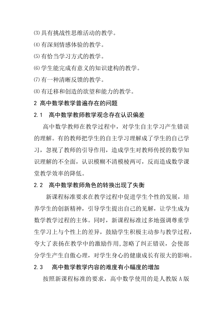 浅析高中数学的有效教学分析研究 教育教学专业_第3页