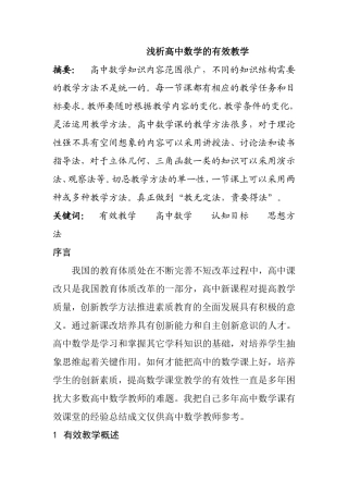 浅析高中数学的有效教学分析研究 教育教学专业