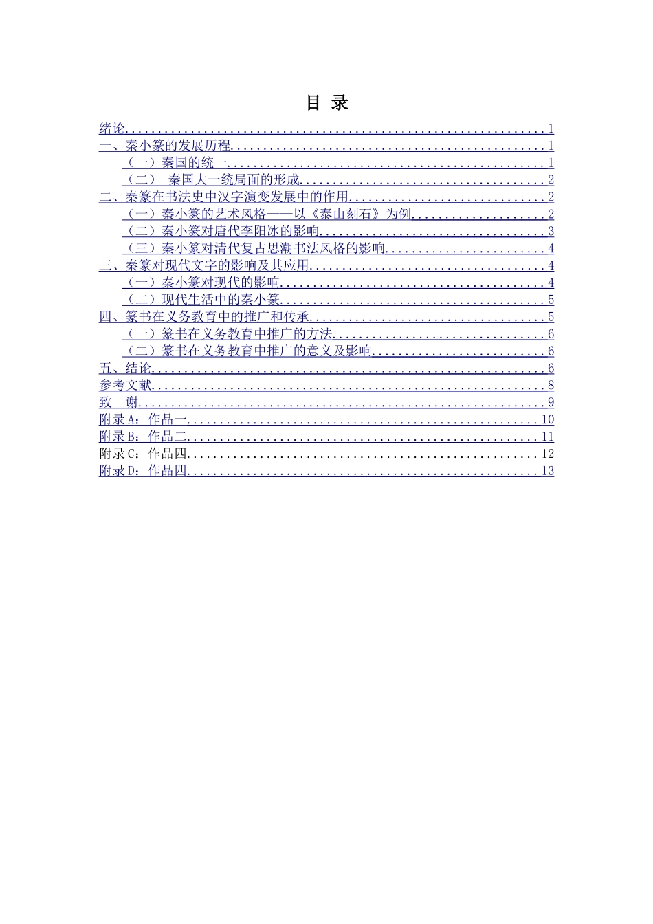 秦小篆在书法史发展中的作用与小篆的教学实践分析研究 书法学专业_第3页
