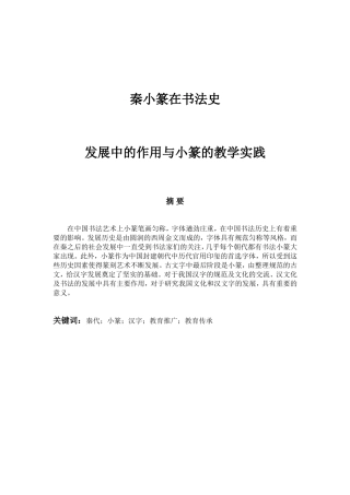 秦小篆在书法史发展中的作用与小篆的教学实践分析研究 书法学专业