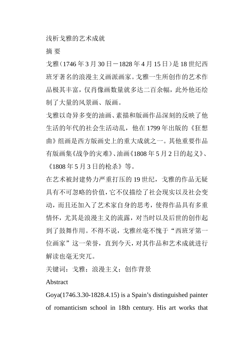 浅析戈雅的艺术成就分析研究  工商管理专业_第1页