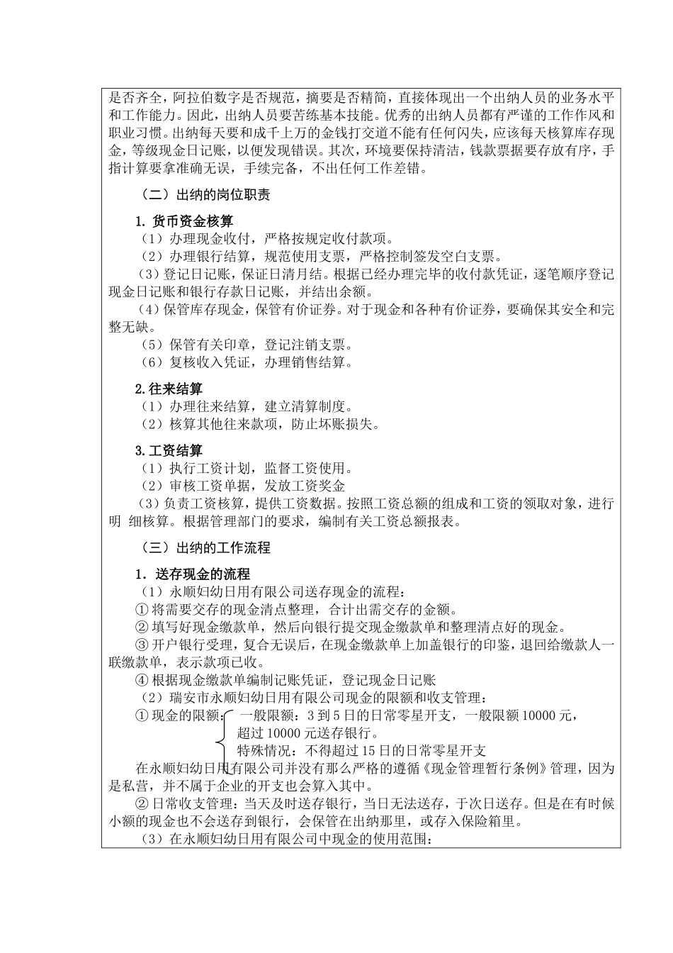 浅谈我对出纳工作的认识分析研究 以瑞安市永顺妇幼日用有限公司为例  财务管理专业_第2页