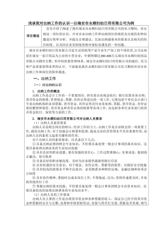 浅谈我对出纳工作的认识分析研究 以瑞安市永顺妇幼日用有限公司为例  财务管理专业