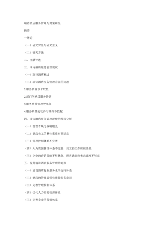 瑞诗酒店服务管理与对策研究+提纲