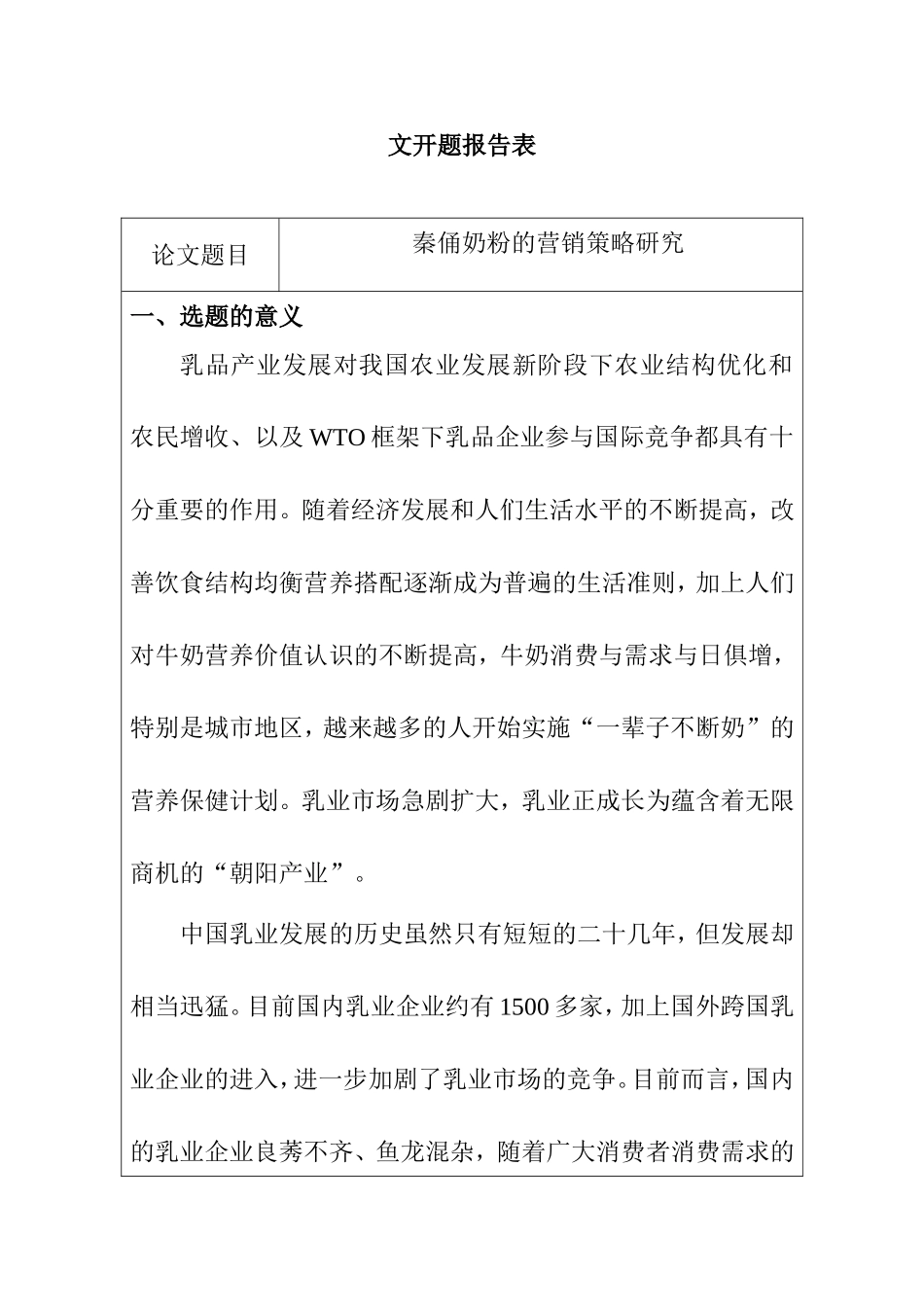 秦俑奶粉的营销策略研究分析 市场营销专业_第1页
