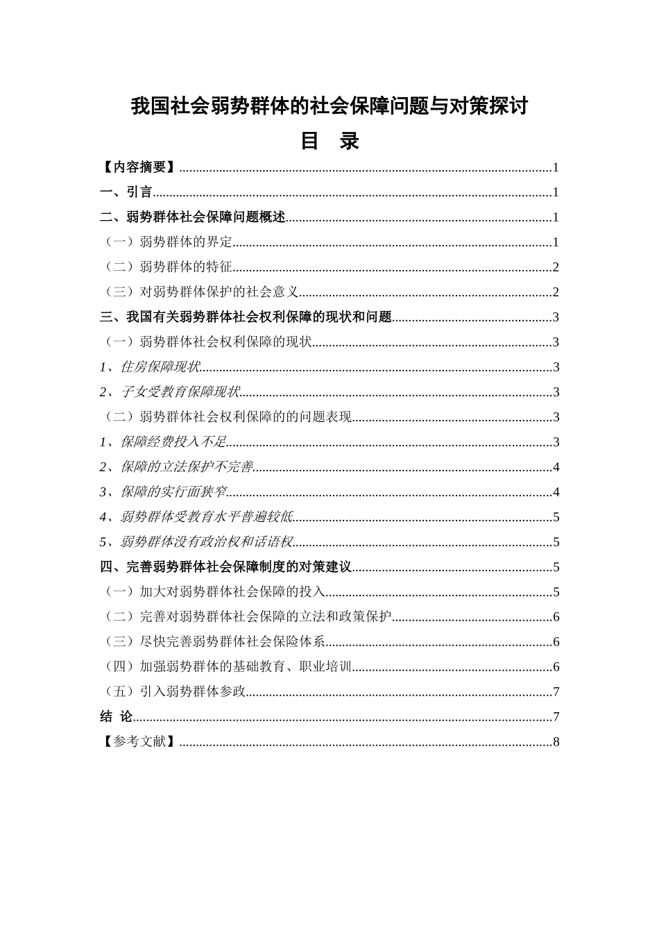 弱势群体的社会保障问题研究分析  公共管理专业_第1页