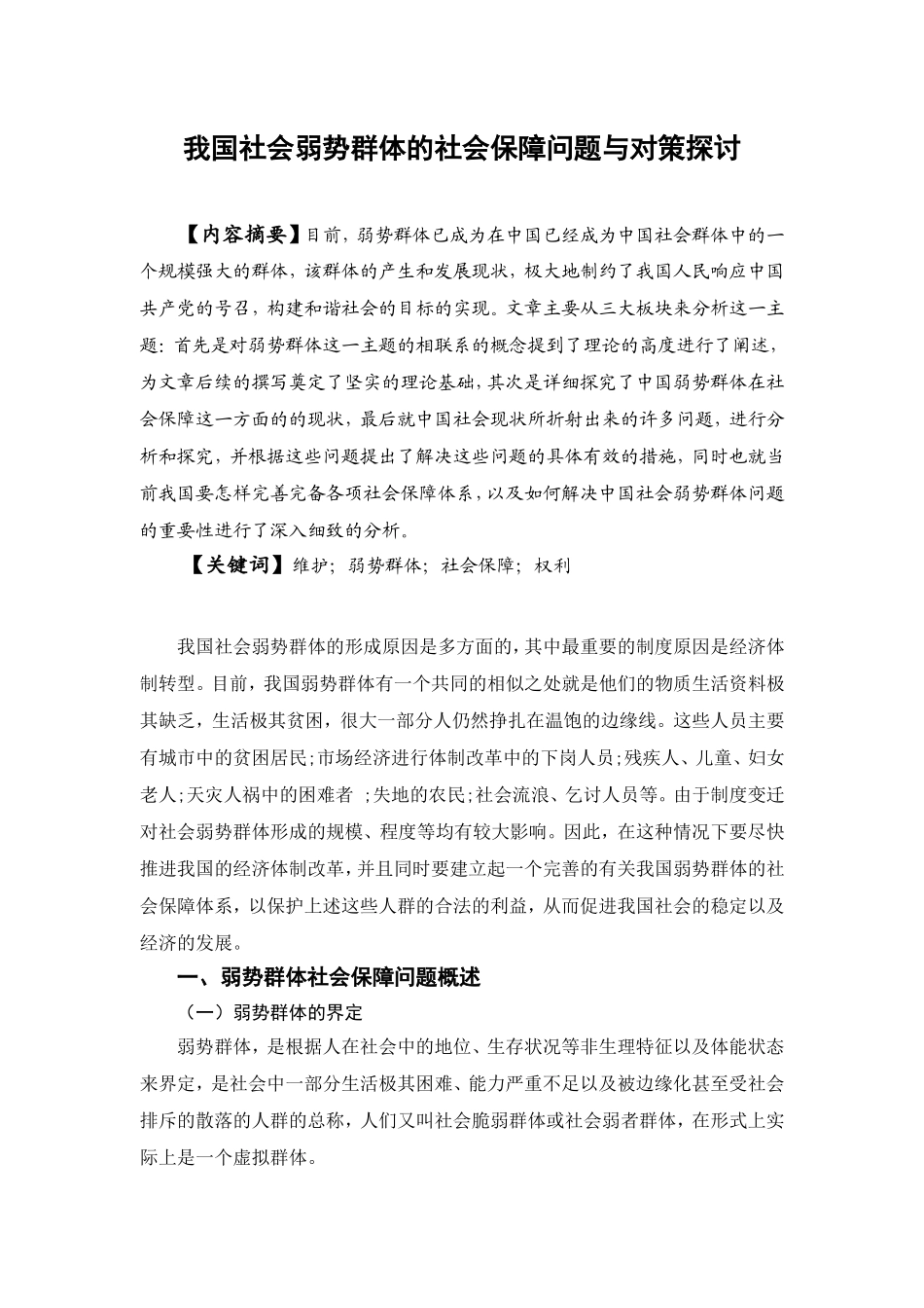 弱势群体的社会保障问题研究分析  公共管理专业_第2页