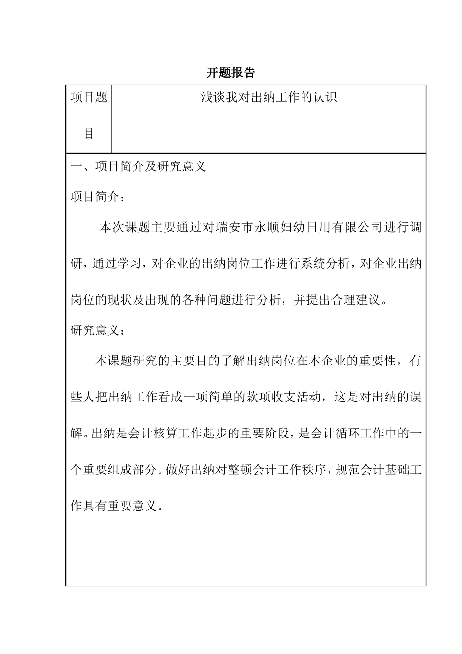 浅谈我对出纳工作的认识—以瑞安市永顺妇幼日用有限公司为例开题报告_第1页