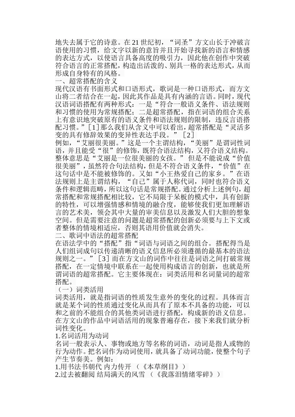 浅析歌词中的超常搭配分析研究 以方文山作品为例  音乐学专业_第2页