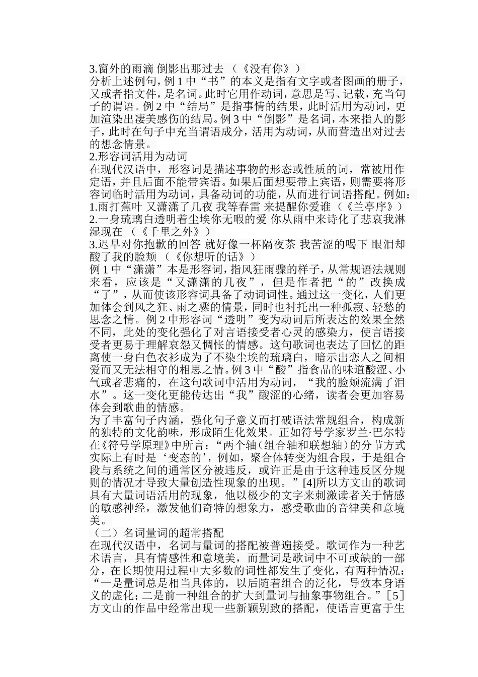 浅析歌词中的超常搭配分析研究 以方文山作品为例  音乐学专业_第3页