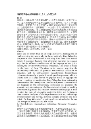 浅析歌词中的超常搭配分析研究 以方文山作品为例  音乐学专业