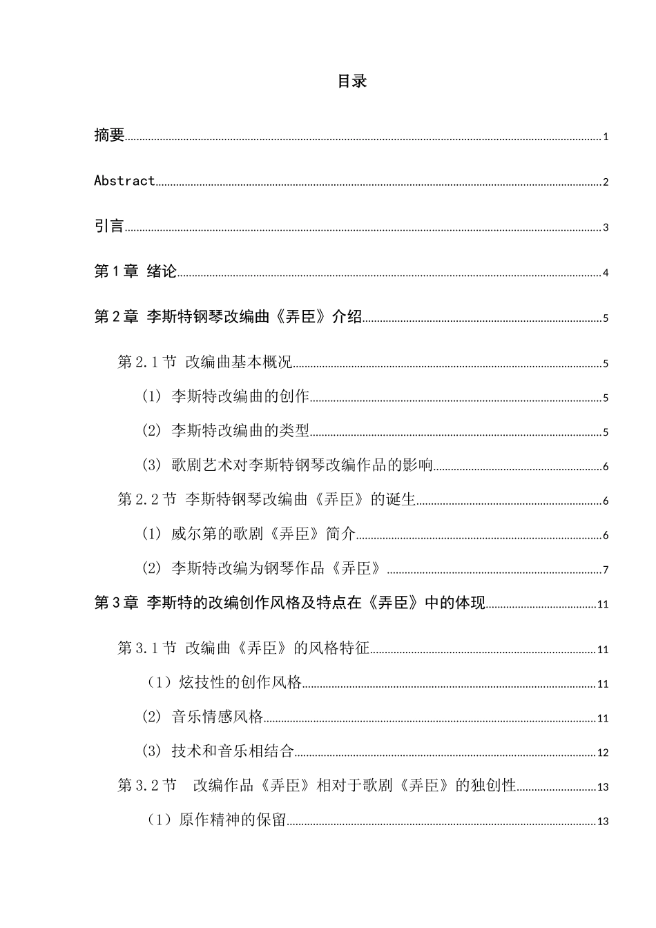 琴键上的咏叹调—论李斯特改编钢琴曲《弄臣》的艺术特色  音乐学专业_第1页