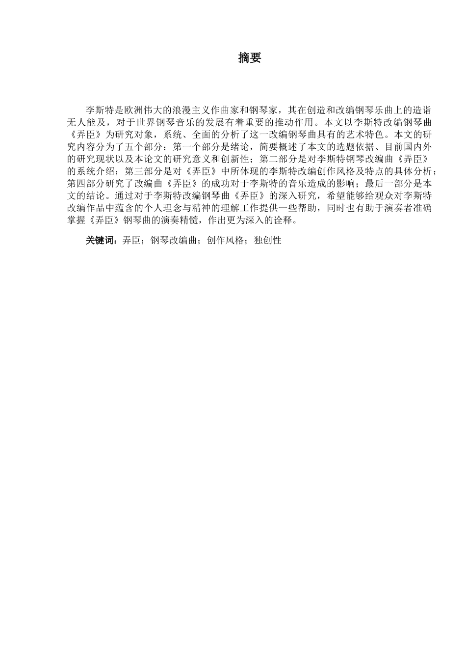 琴键上的咏叹调—论李斯特改编钢琴曲《弄臣》的艺术特色  音乐学专业_第3页