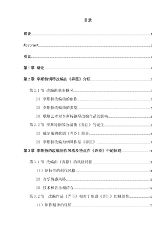 琴键上的咏叹调—论李斯特改编钢琴曲《弄臣》的艺术特色  音乐学专业