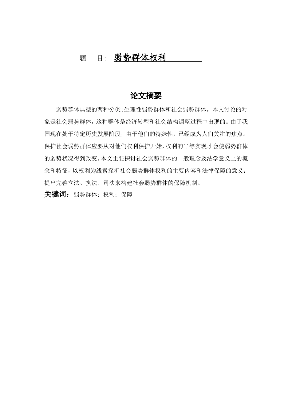 弱势群体权利分析研究  社会学专业_第1页