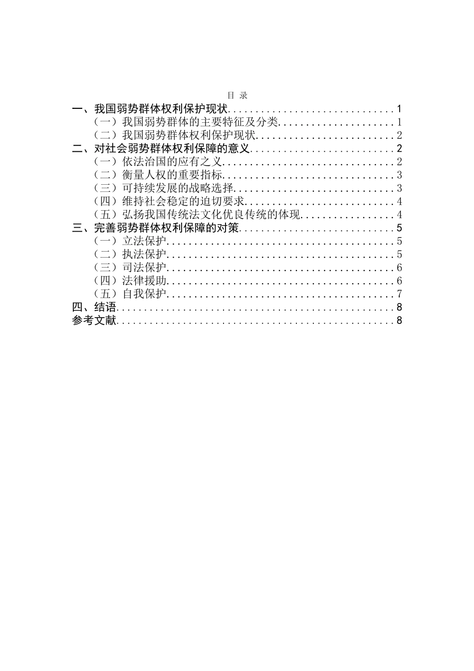弱势群体权利分析研究  社会学专业_第2页