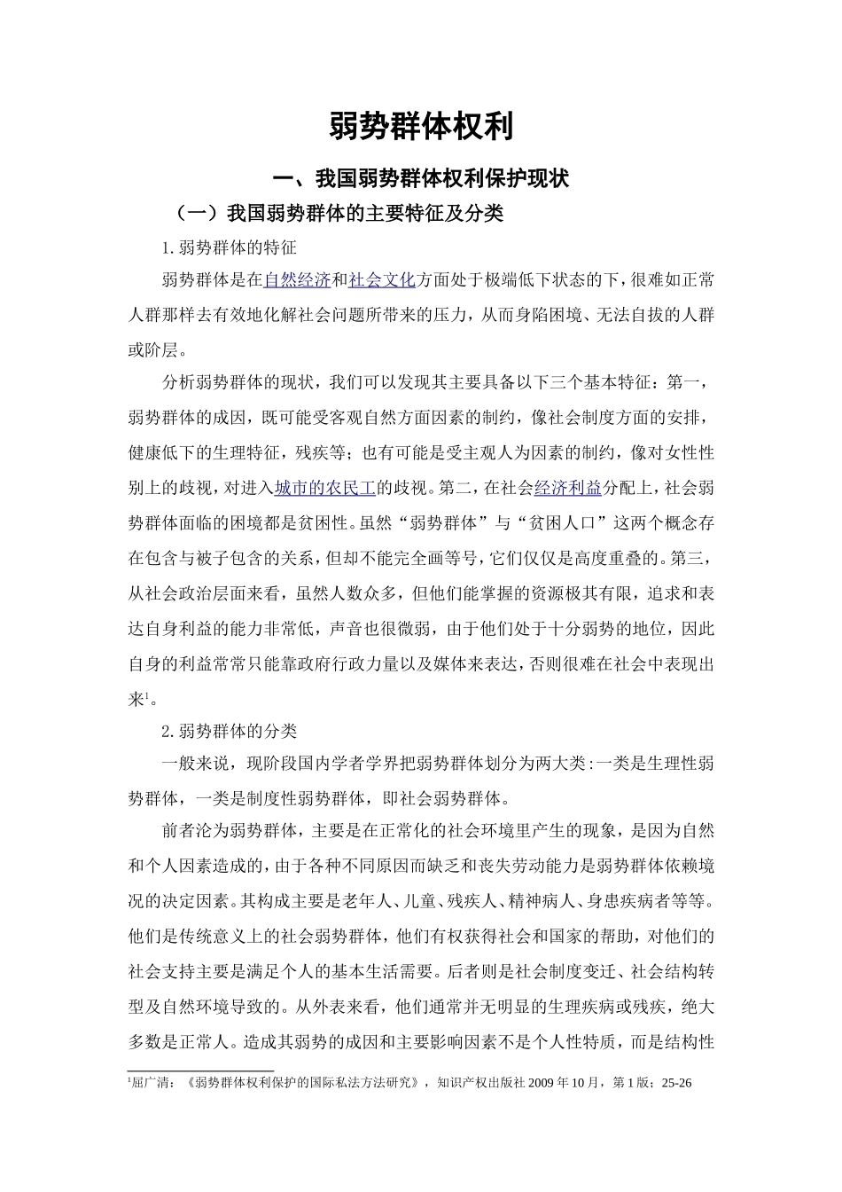 弱势群体权利分析研究  社会学专业_第3页