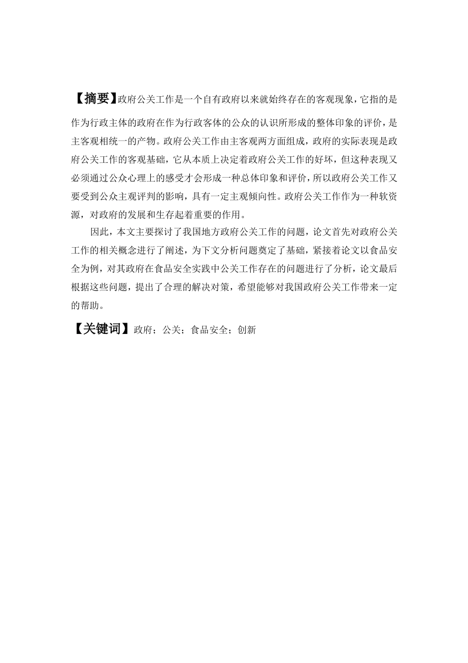 浅谈我国地方政府公关工作的问题及对策分析研究  行政管理专业_第2页
