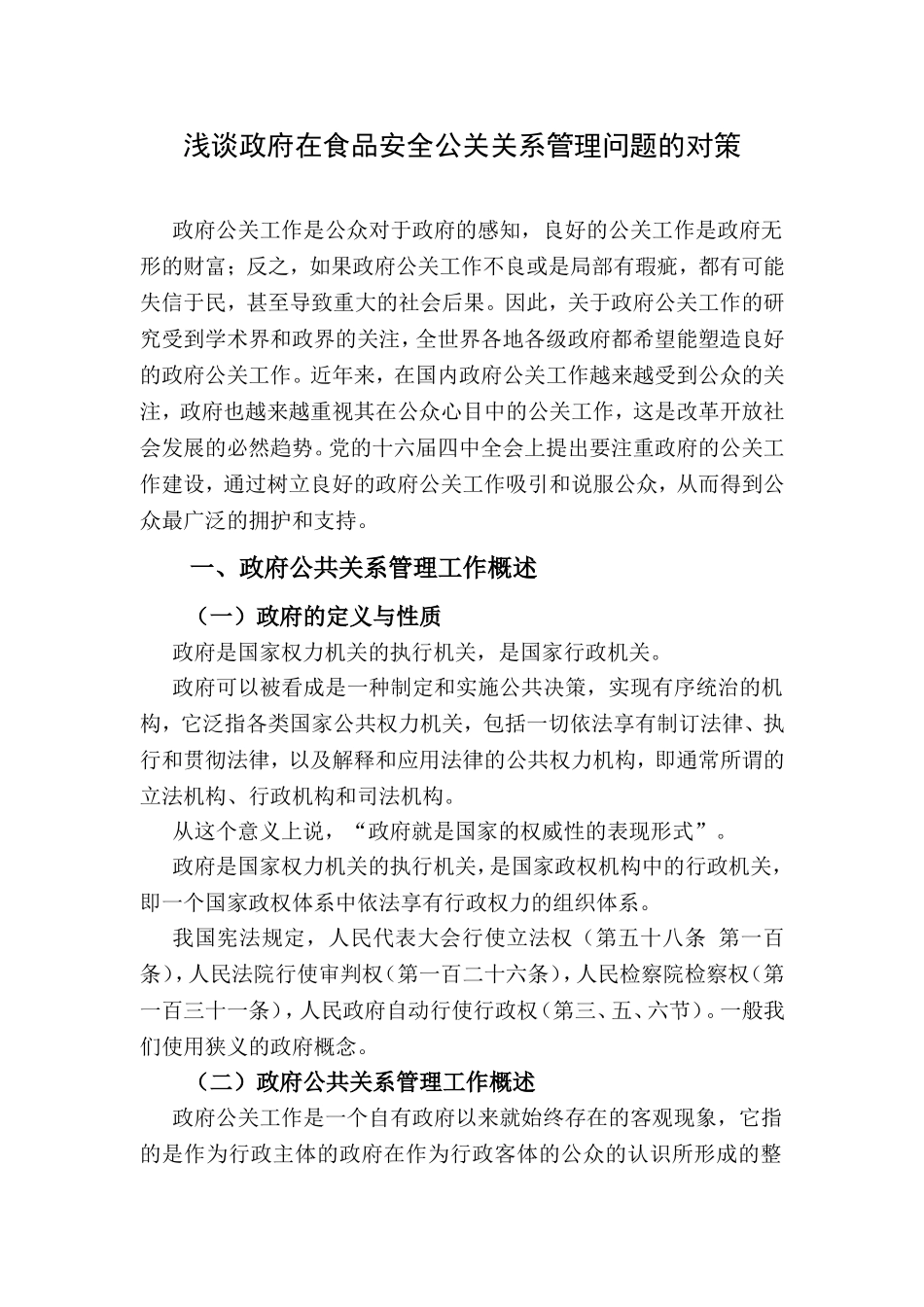 浅谈我国地方政府公关工作的问题及对策分析研究  行政管理专业_第3页