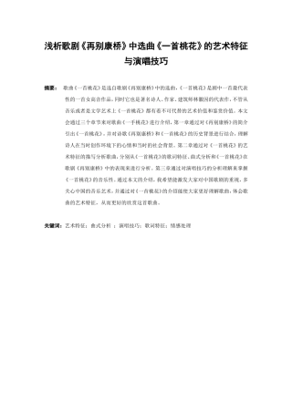 浅析歌剧再别康桥中选曲一首桃花的艺术特征和演唱技巧  音乐学专业