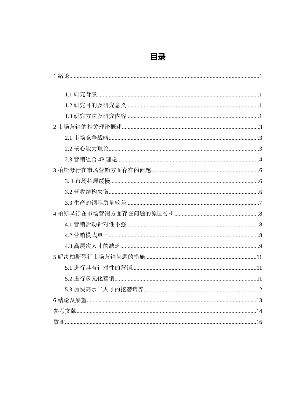 琴行在中国的营销策略研究分析 市场营销专业_第3页