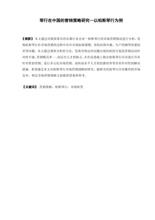 琴行在中国的营销策略研究分析 市场营销专业