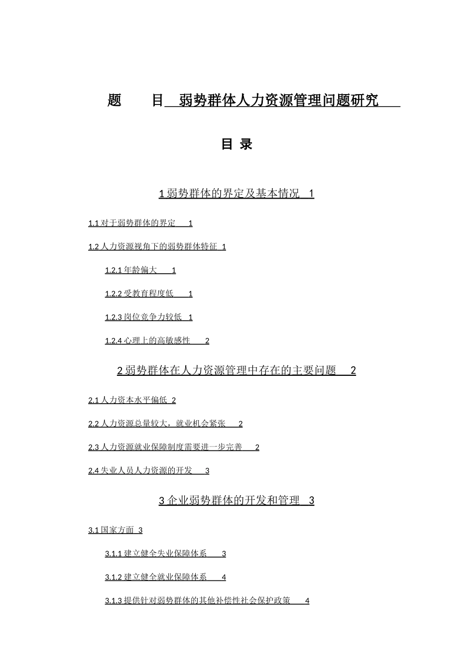 弱势群体人力资源管理问题研究分析 工商管理专业_第1页