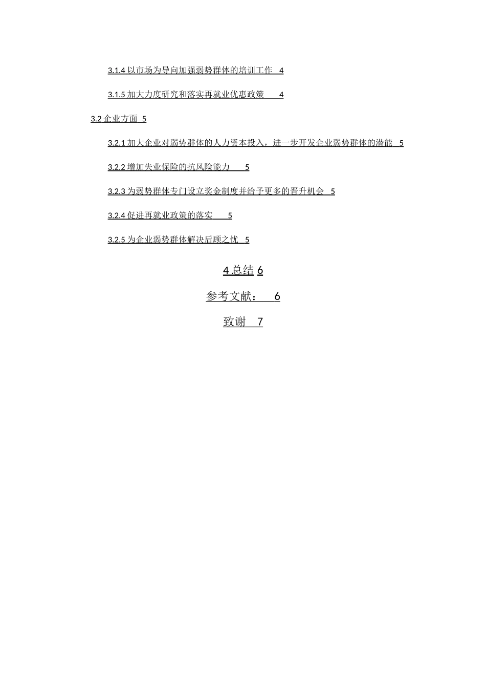 弱势群体人力资源管理问题研究分析 工商管理专业_第2页