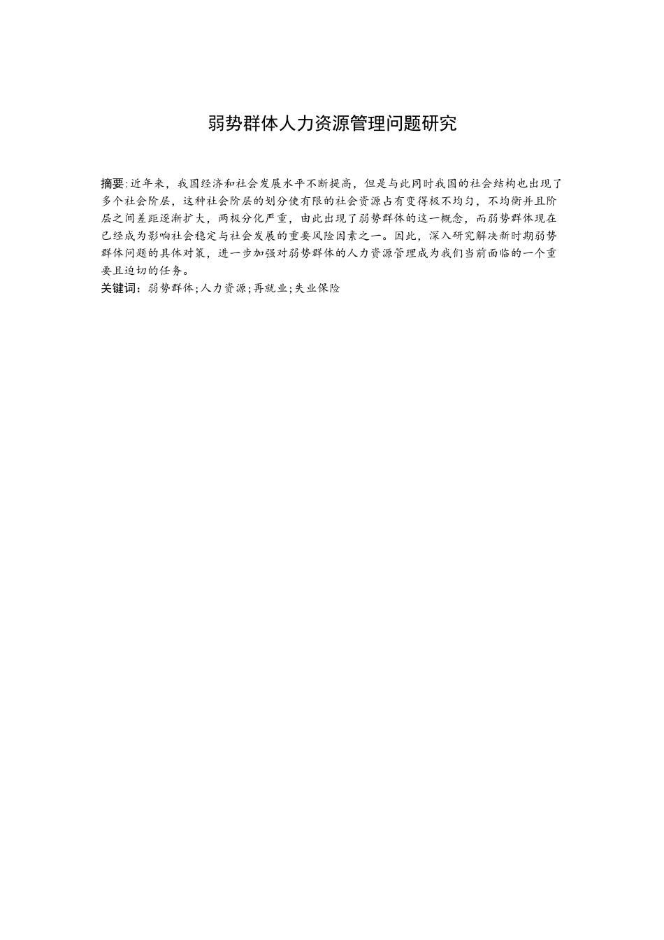 弱势群体人力资源管理问题研究分析 工商管理专业_第3页