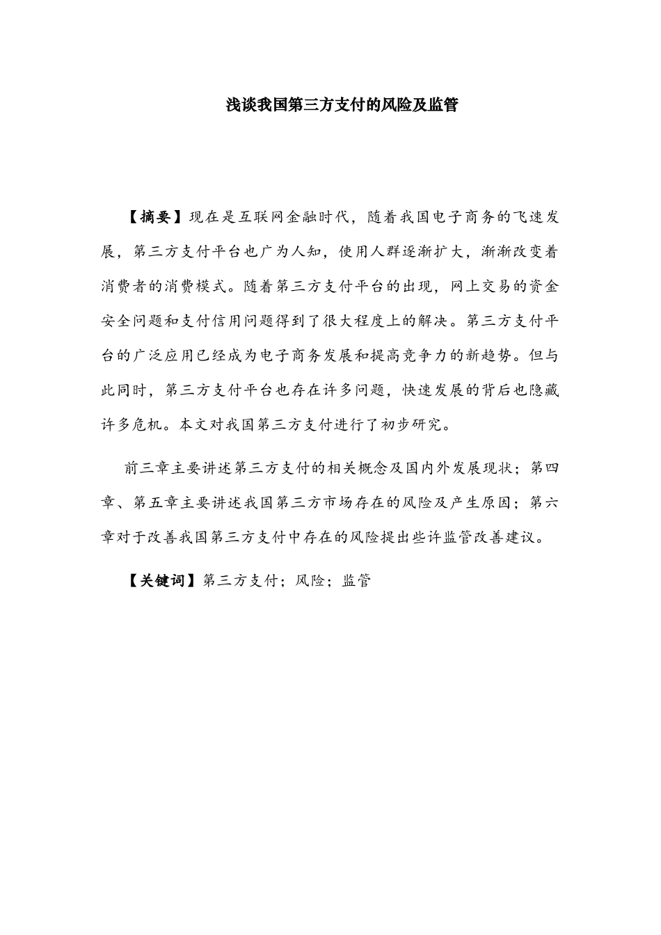 浅谈我国第三方支付的风险及监管分析研究 电子商务专业_第1页