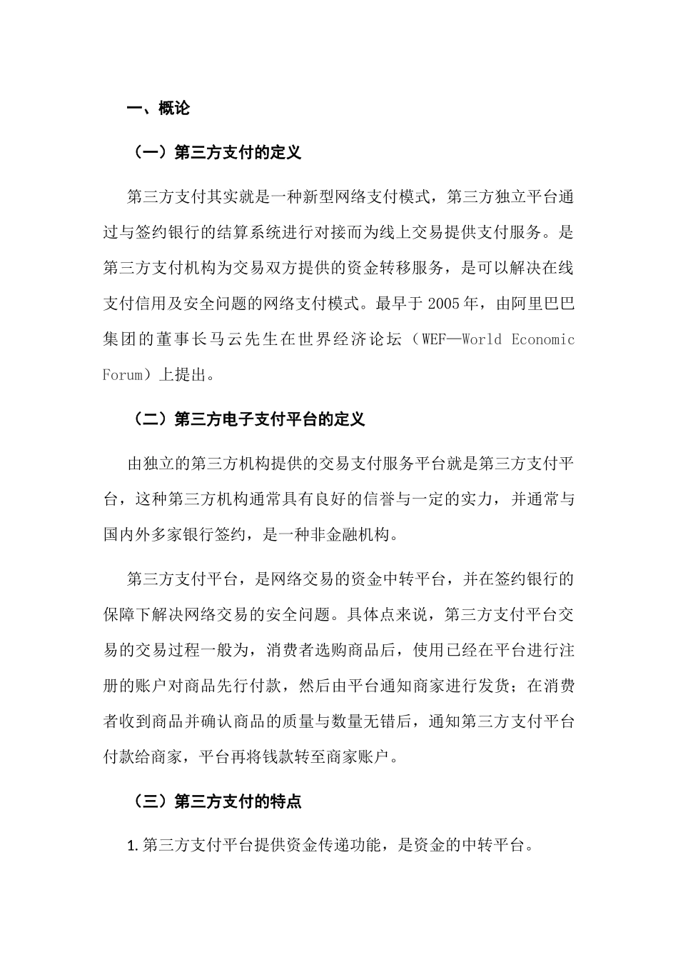 浅谈我国第三方支付的风险及监管分析研究 电子商务专业_第2页