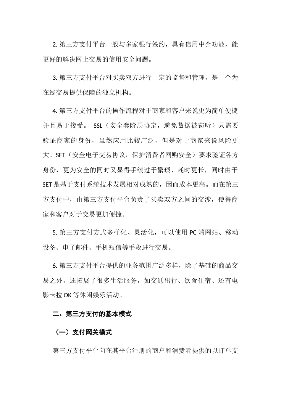 浅谈我国第三方支付的风险及监管分析研究 电子商务专业_第3页