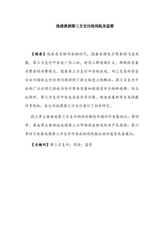 浅谈我国第三方支付的风险及监管分析研究 电子商务专业